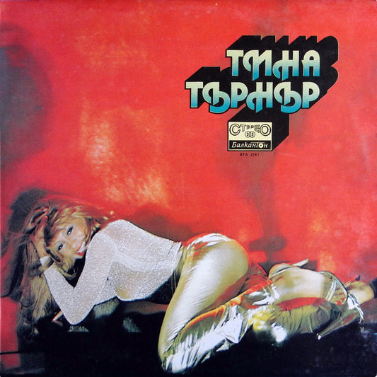 Tina Turner : Тина Търнър (LP, Comp)