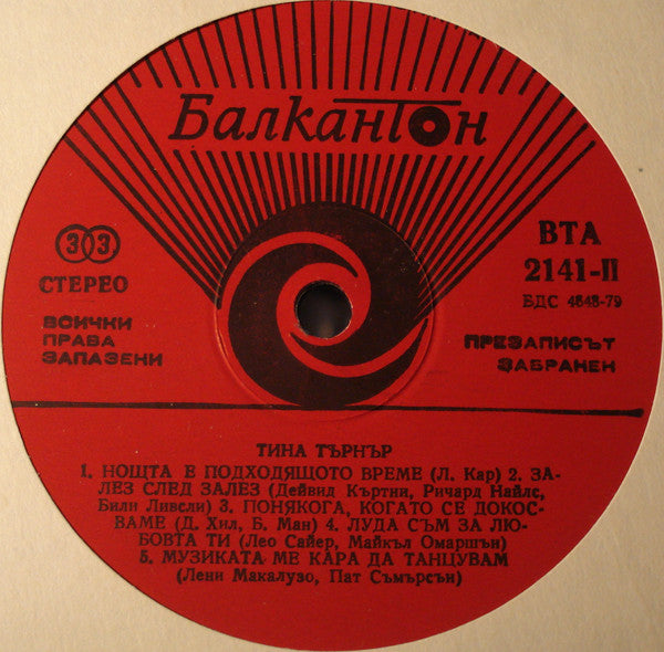 Tina Turner : Тина Търнър (LP, Comp)