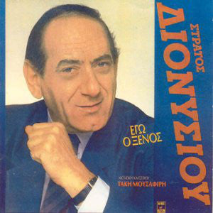 Στράτος Διονυσίου : Εγώ Ο Ξένος (LP, Album)