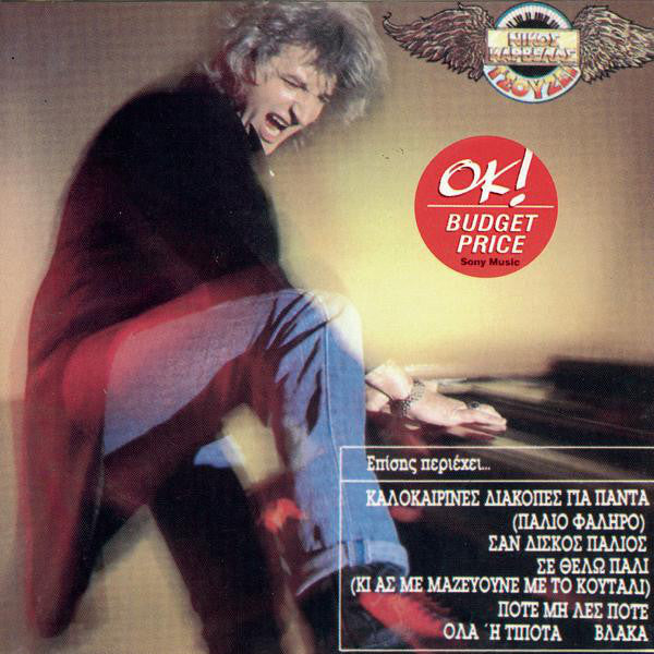 Νίκος Καρβέλας : Τσούζει (CD, Album, RE)