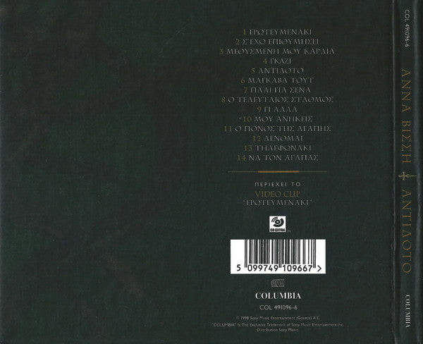 Anna Vissi : Αντίδοτο (CD, Album, Enh, Dig)