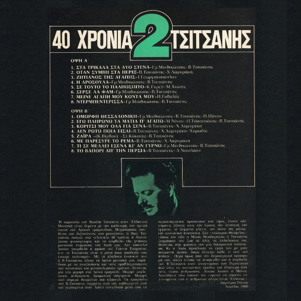 Βασίλης Τσιτσάνης : 40 Χρόνια Τσιτσάνης (2xLP, Comp)
