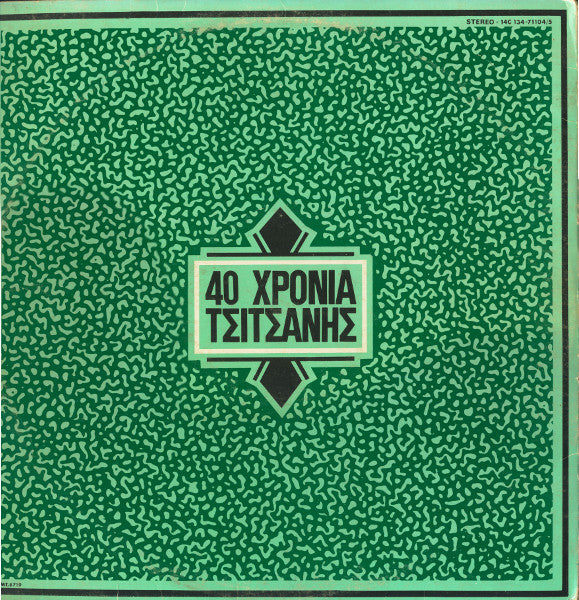 Βασίλης Τσιτσάνης : 40 Χρόνια Τσιτσάνης (2xLP, Comp)