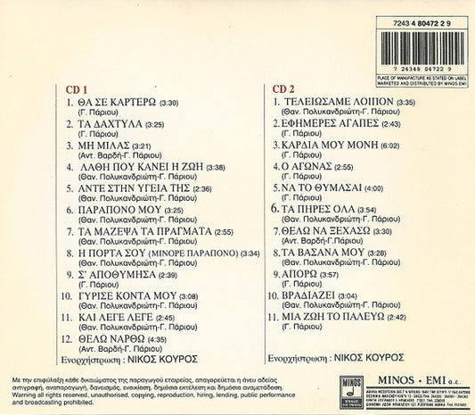 Γιάννης Πάριος : Βίος Ερωτικός (2xCD, Comp)