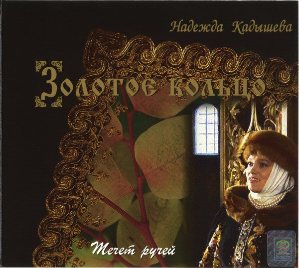 Золотое Кольцо и Надежда Кадышева : Течет Ручей (CD, Album)
