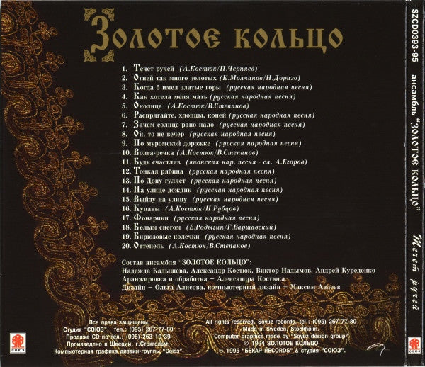 Золотое Кольцо и Надежда Кадышева : Течет Ручей (CD, Album)