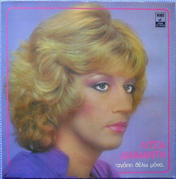 Λίτσα Διαμάντη : Αγάπη Θέλω Μόνο (LP, Album)