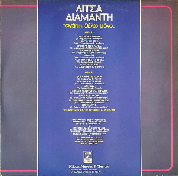 Λίτσα Διαμάντη : Αγάπη Θέλω Μόνο (LP, Album)