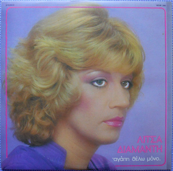 Λίτσα Διαμάντη : Αγάπη Θέλω Μόνο (LP, Album)