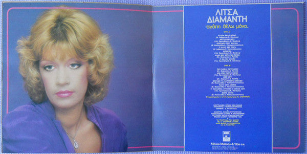 Λίτσα Διαμάντη : Αγάπη Θέλω Μόνο (LP, Album)