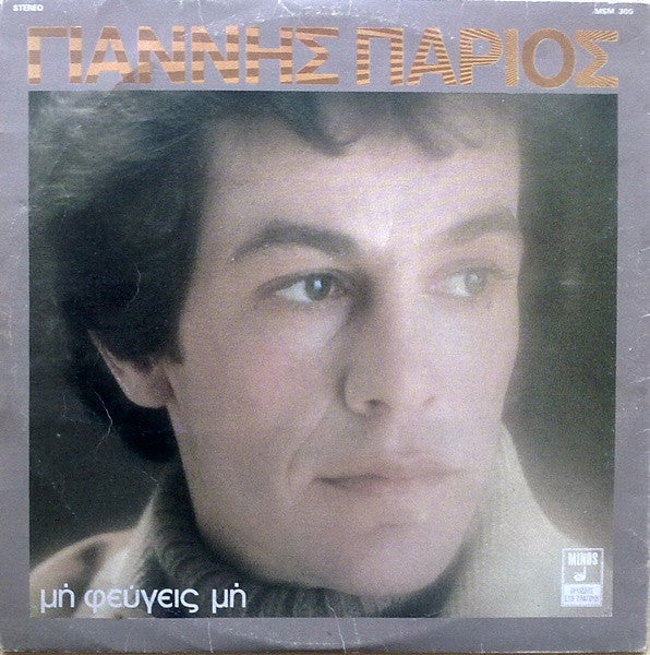 Γιάννης Πάριος : Μη Φεύγεις Μη (LP, Album, Gat)