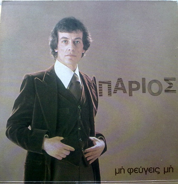 Γιάννης Πάριος : Μη Φεύγεις Μη (LP, Album, Gat)