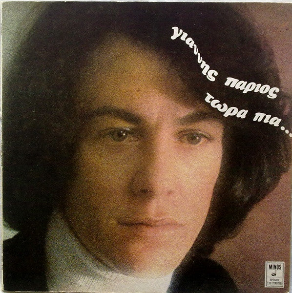 Γιάννης Πάριος : Τώρα Πια... (LP, Album, Gat)