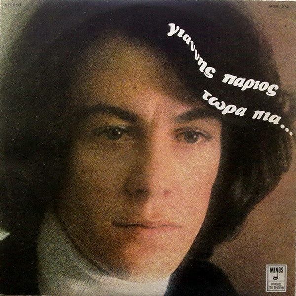 Γιάννης Πάριος : Τώρα Πια... (LP, Album, Gat)