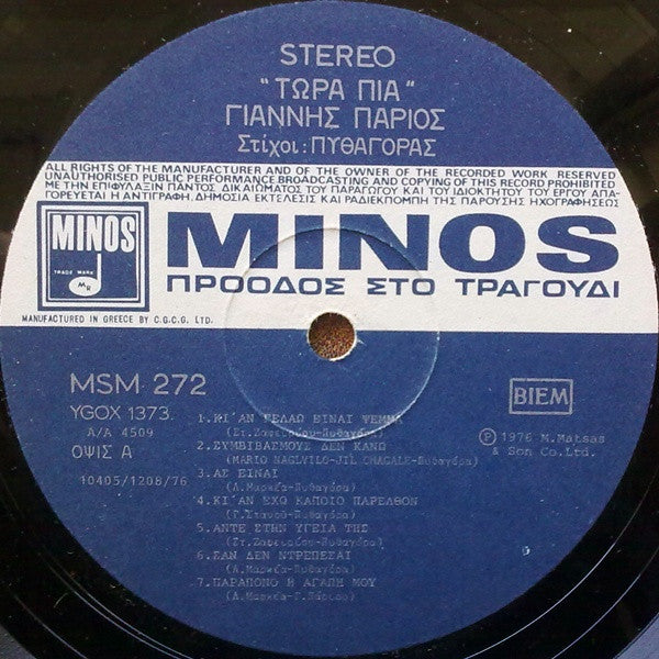 Γιάννης Πάριος : Τώρα Πια... (LP, Album, Gat)
