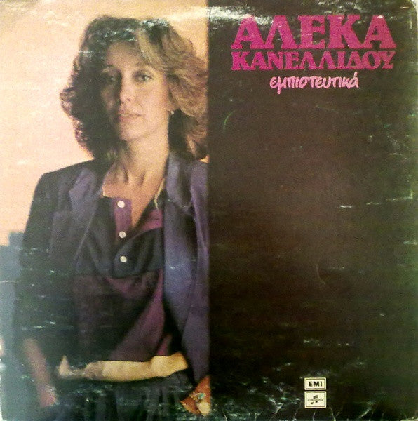 Αλέκα Κανελλίδου : Εμπιστευτικά (LP, Album)