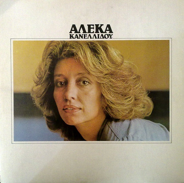 Αλέκα Κανελλίδου : Εμπιστευτικά (LP, Album)