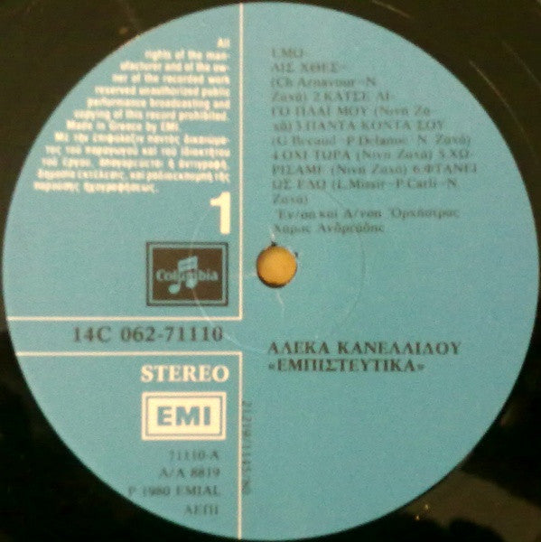 Αλέκα Κανελλίδου : Εμπιστευτικά (LP, Album)