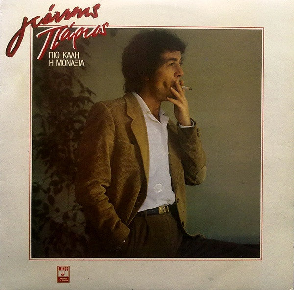 Γιάννης Πάριος : Πιο Καλή Η Μοναξιά (LP, Album)