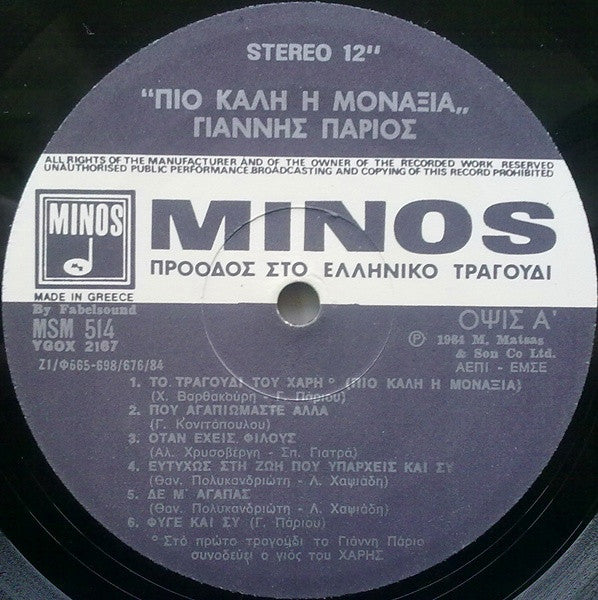 Γιάννης Πάριος : Πιο Καλή Η Μοναξιά (LP, Album)