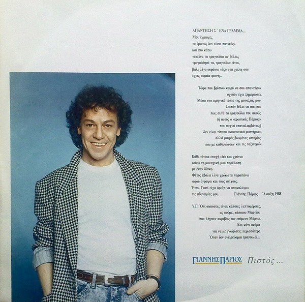 Γιάννης Πάριος : Πιστός ... (LP, Album)