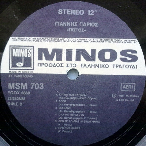 Γιάννης Πάριος : Πιστός ... (LP, Album)