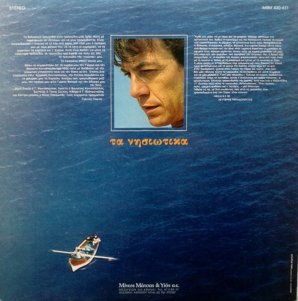 Γιάννης Πάριος : Τα Νησιώτικα (2xLP, Album)