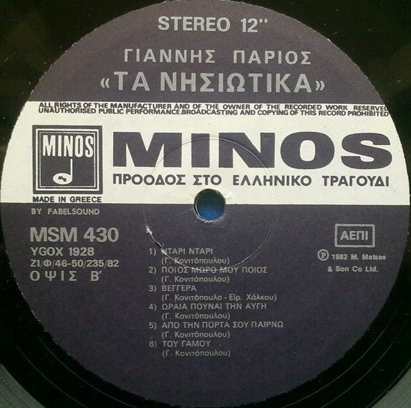 Γιάννης Πάριος : Τα Νησιώτικα (2xLP, Album)