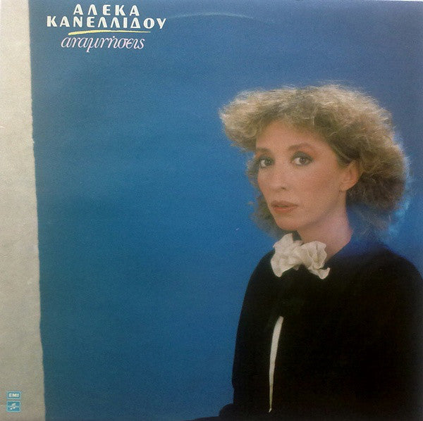 Αλέκα Κανελλίδου : Αναμνήσεις (LP, Album)