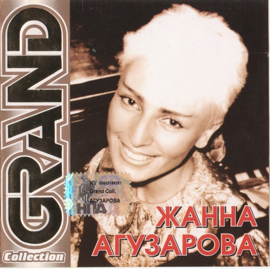 Жанна Агузарова : Grand Collection (CD, Comp)