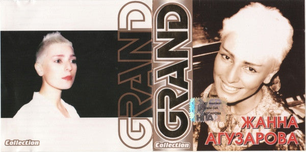 Жанна Агузарова : Grand Collection (CD, Comp)