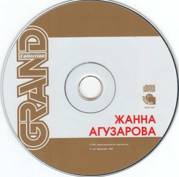 Жанна Агузарова : Grand Collection (CD, Comp)