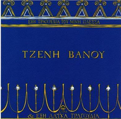 Τζένη Βάνου : Έξη Τραγούδια Του Μίμη Πλέσσα & Έξη Λαϊκά Τραγούδια (CD, Album, RE)