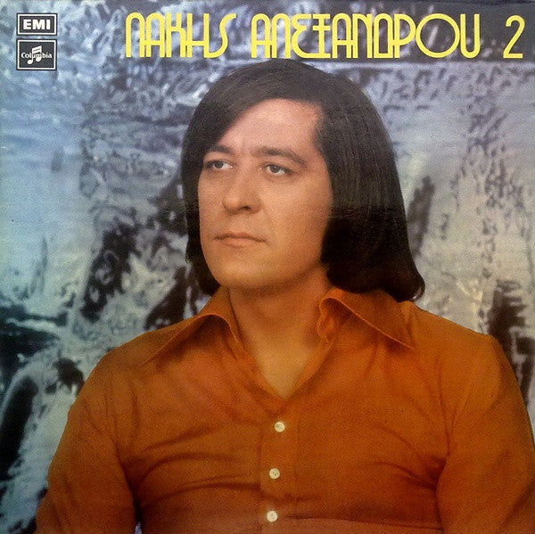 Λάκης Αλεξάνδρου : Λάκης Αλεξάνδρου 2 (LP, Album)