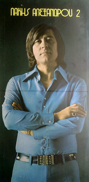 Λάκης Αλεξάνδρου : Λάκης Αλεξάνδρου 2 (LP, Album)