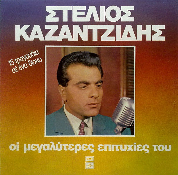 Στέλιος Καζαντζίδης : Οι Μεγαλύτερες Επιτυχίες Του (LP, Comp)