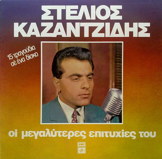 Στέλιος Καζαντζίδης : Οι Μεγαλύτερες Επιτυχίες Του (LP, Comp)