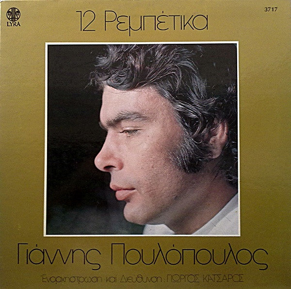 Γιάννης Πουλόπουλος : 12 Ρεμπέτικα (LP, Album, Gat)