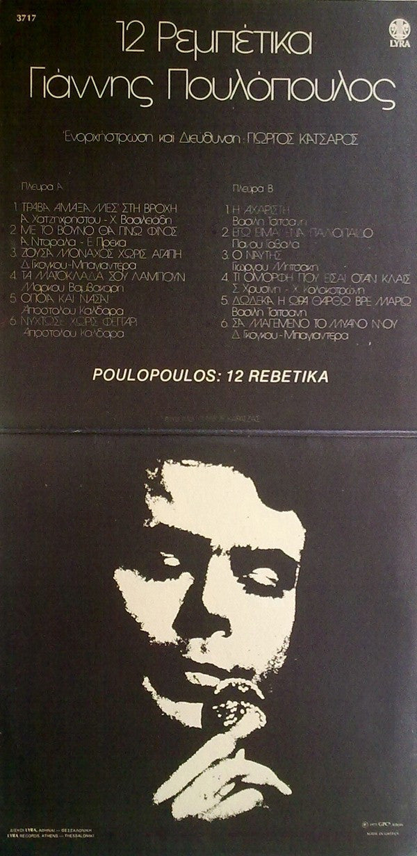 Γιάννης Πουλόπουλος : 12 Ρεμπέτικα (LP, Album, Gat)