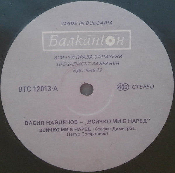 Васил Найденов : Всичко Ми Е Наред = Everything's All Right With Me (12", Maxi)