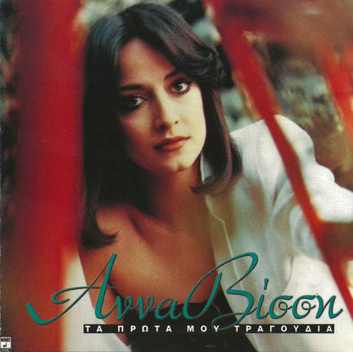 Anna Vissi : Τα Πρώτα Μου Τραγούδια (CD, Comp)