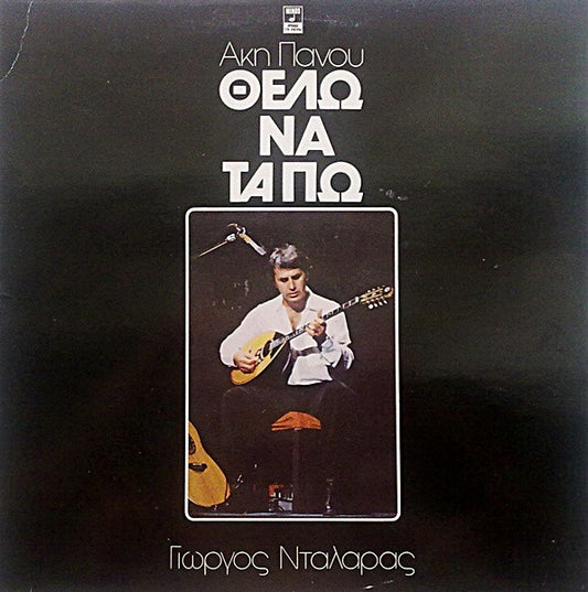Άκης Πάνου, Γιώργος Νταλάρας : Θέλω Να Τα Πω (LP, Album)