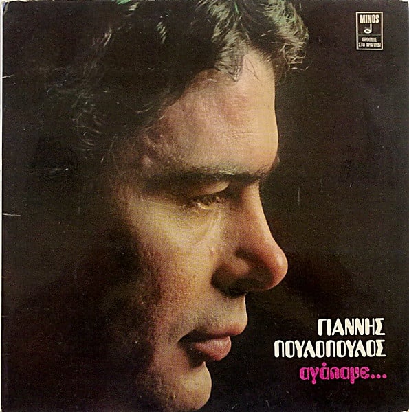 Γιάννης Πουλόπουλος : Αγάπαμε... (LP, Album)