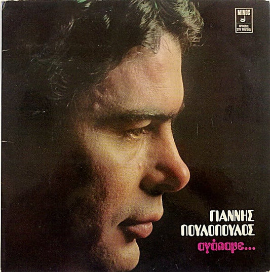 Γιάννης Πουλόπουλος : Αγάπαμε... (LP, Album)