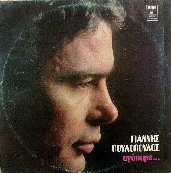 Γιάννης Πουλόπουλος : Αγάπαμε... (LP, Album)