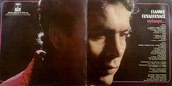 Γιάννης Πουλόπουλος : Αγάπαμε... (LP, Album)
