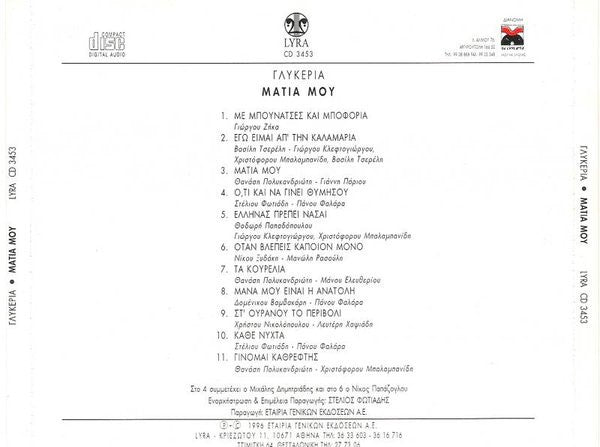 Γλυκερία : Μάτια Μου (CD, Album)