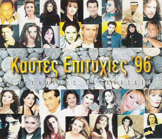 Various : Καυτές Επιτυχίες '96 (2xCD, Comp)