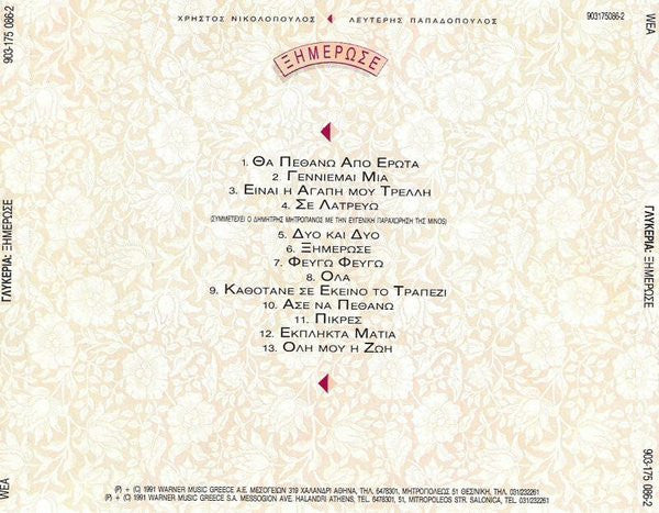 Γλυκερία : Ξημέρωσε (CD, Album)