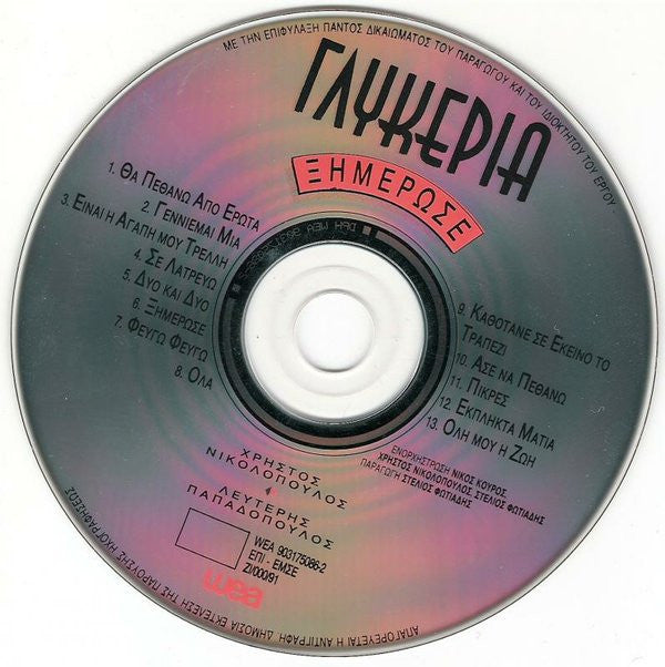 Γλυκερία : Ξημέρωσε (CD, Album)